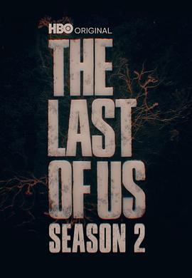 最后生还者 第二季 The Last of Us Season 2 (2025)海报
