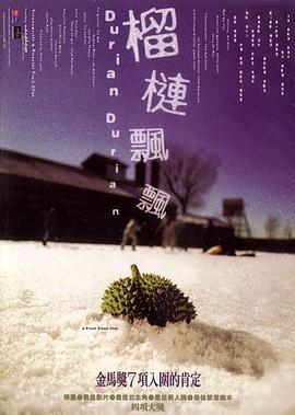 榴莲飘飘 榴槤飄飄 (2000) dvd海报