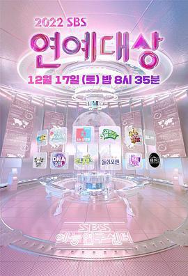 2022 SBS 演艺大赏 2022 SBS 연예대상 (2022)海报