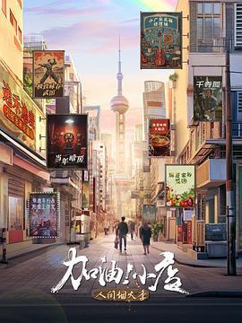 加油！小店 第二季 (2023)海报
