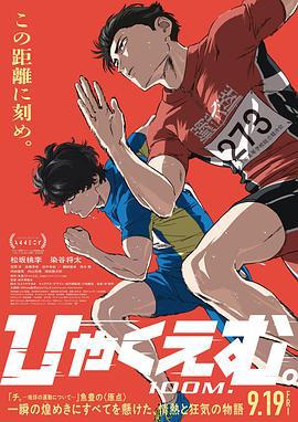 百米。 ひゃくえむ。 (2025) hdts海报