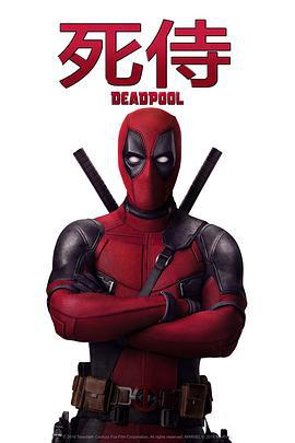 死侍 Deadpool (2016)海报