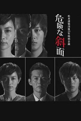 危险的斜面 危険な斜面 (2012)海报