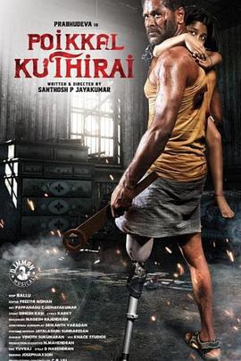 独行天下 Poikkal Kuthirai (2022)海报