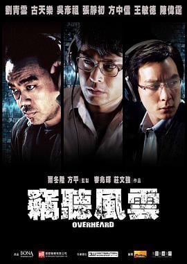 窃听风云 竊聽風雲 (2009)海报