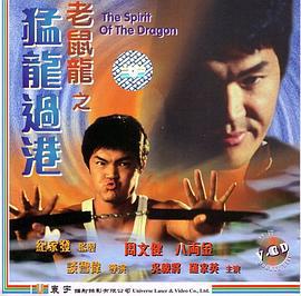 老鼠龙之猛龙过港 老鼠龍之猛龍過港 (1997)海报