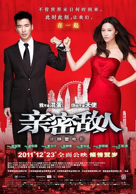亲密敌人 (2011)海报