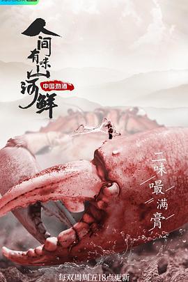 人间有味山河鲜 (2022)海报