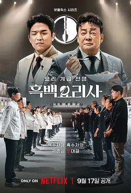 黑白厨师：料理阶级战争 무명요리사 (2024)海报