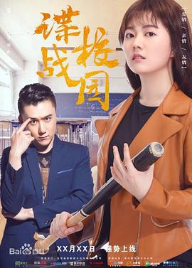 谍战校园 (2017)海报