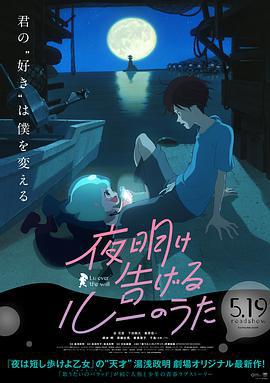 宣告黎明的露之歌 夜明け告げるルーのうた (2017)海报