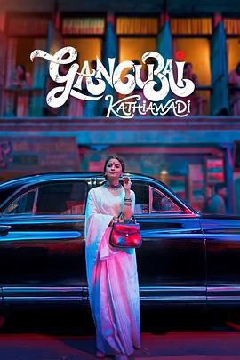 甘古拜·卡蒂娅瓦迪 Gangubai Kathiawadi (2022)海报