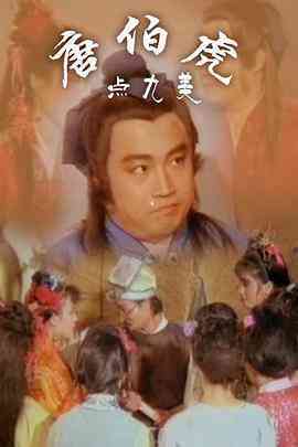 唐伯虎点九美海报