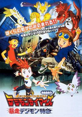 暴走特急 デジモンテイマーズ 暴走デジモン特急 (2002)海报