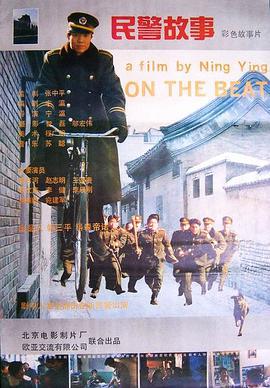 民警故事 (1995)海报