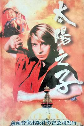 太阳之子 太陽之子 (1990)海报
