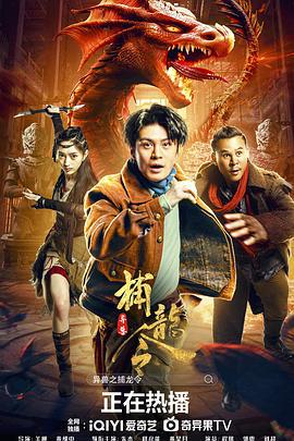 异兽之捕龙令 (2022)海报