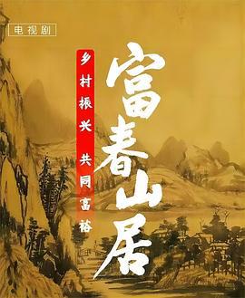 富春山居 (2023)海报