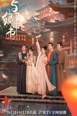 与卿书 (2023)海报