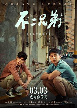 不二兄弟 (2023)海报
