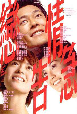 恋情告急恋情告急海报