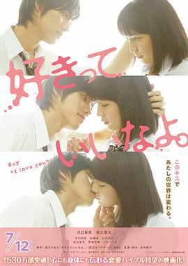 只要你说你爱我 好きっていいなよ。 (2014)海报