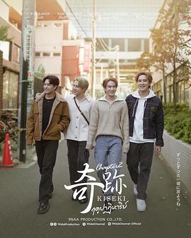 奇迹在东京 ฤดูปาฏิหาริย์ Chapter 2 (2024)海报