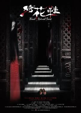 绣花鞋 (2012)海报