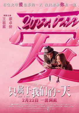 只属于我们的一天 給我1天 (2021) hf海报