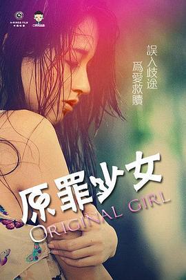 原罪少女 (2015)海报