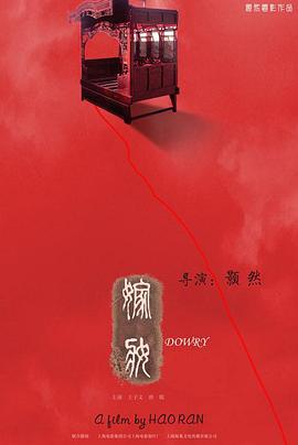 嫁妆 (2008)海报