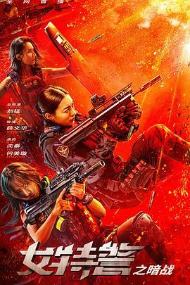 女特警之暗战 (2023)海报