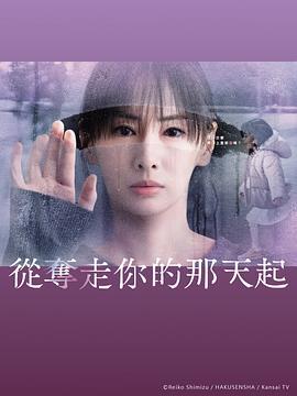从夺走你的那天起 あなたを奪ったその日から (2025)海报