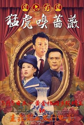 猛虎嗅蔷薇之盗亦有道 (2017)海报
