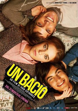 成长恋爱吻 Un bacio (2016)海报
