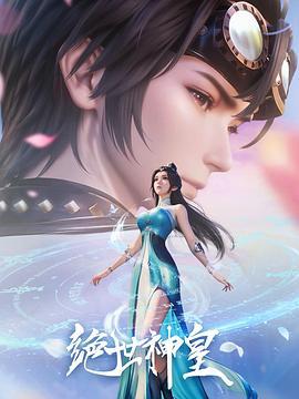 绝世神皇 (2025)海报