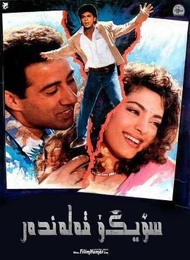 恐惧 Darr (1993)海报