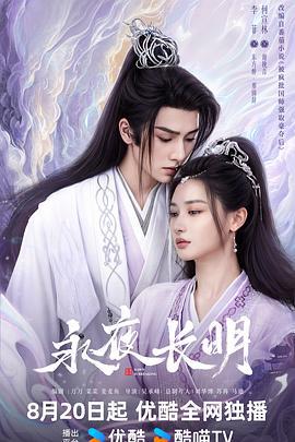 永夜长明 (2024)海报