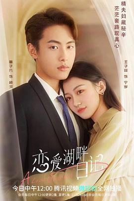 恋爱湖畔日记 (2022)海报