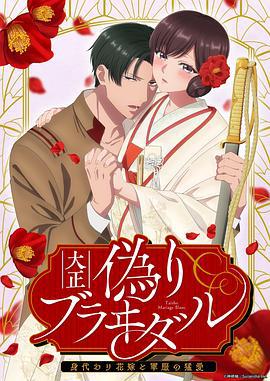 大正伪婚～替身新娘与军服的猛爱 大正偽りブラヰダル～身代わり花嫁と軍服の猛愛 (2024)海报