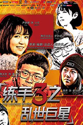 练手3之乱世巨星 (2015)海报