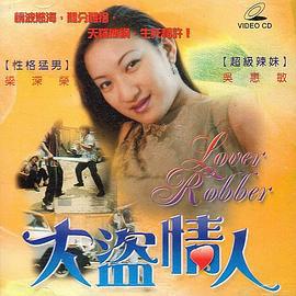 大盗情人 大盜情人 (1999)海报