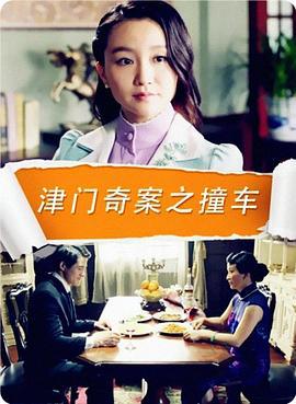 津门奇案之撞车 (2015)海报
