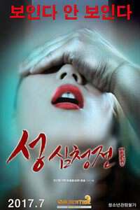 性沈清传성심청전(2017)海报