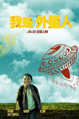 我是外星人 (2010)海报