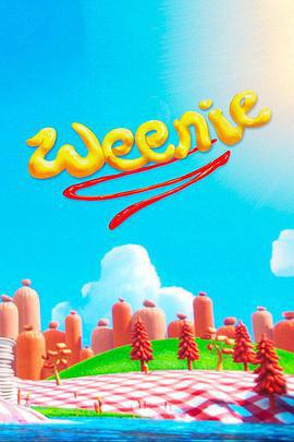 香肠 Weenie (2016)海报