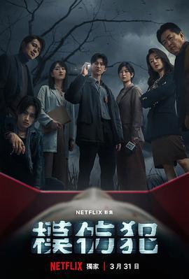 模仿犯 (2023)海报