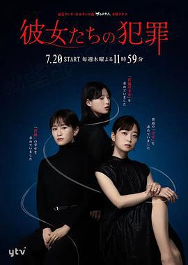 她们的犯罪 彼女たちの犯罪 (2023)海报