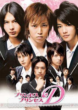 公主公主D プリンセス・プリンセスD (2006)海报
