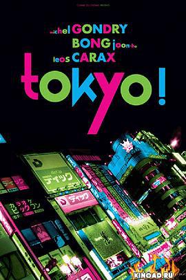 东京！ Tokyo! (2008)海报